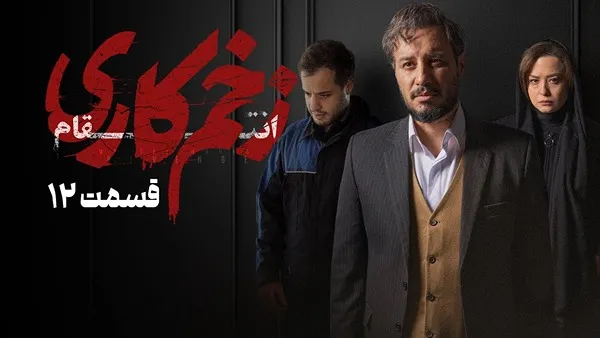 ⁣المسلسل الايراني ( الجرح العميق 3 ) الحلقة 12