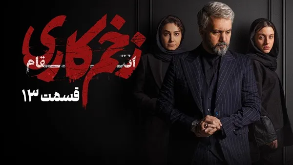 ⁣المسلسل الايراني ( الجرح العميق 3 ) الحلقة 13