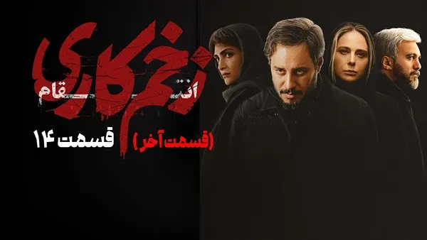 ⁣المسلسل الايراني ( الجرح العميق 3 ) الحلقة 14