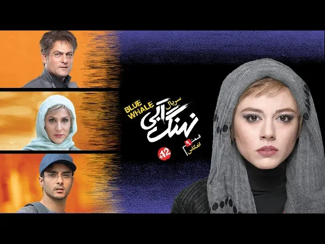 ⁣المسلسل الايراني ( الحوت الازرق ) الحلقة 9