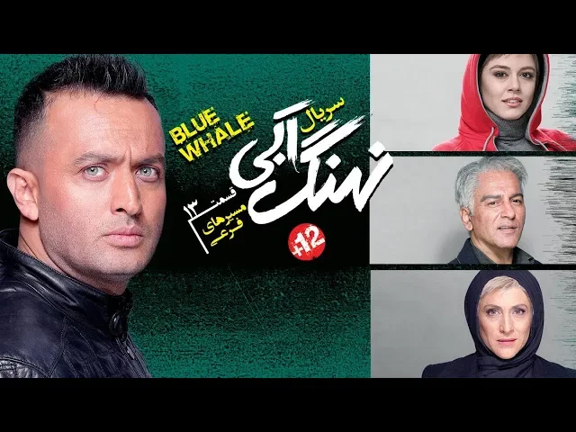 المسلسل الايراني ( الحوت الازرق ) الحلقة 13