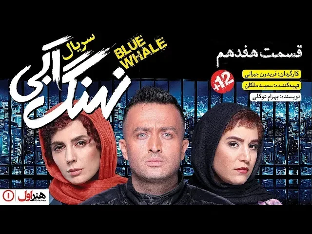 ⁣المسلسل الايراني ( الحوت الازرق ) الحلقة 17