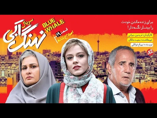 المسلسل الايراني ( الحوت الازرق ) الحلقة 19