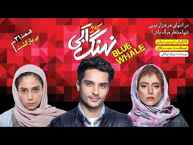 ⁣المسلسل الايراني ( الحوت الازرق ) الحلقة 21