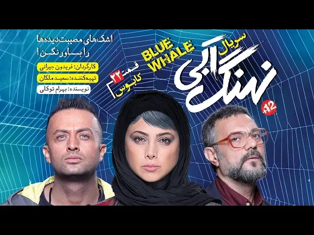 ⁣المسلسل الايراني ( الحوت الازرق ) الحلقة 22