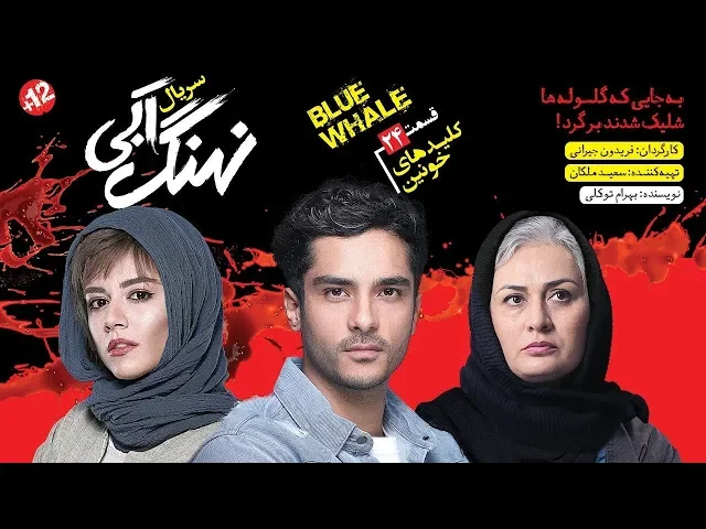 ⁣المسلسل الايراني ( الحوت الازرق ) الحلقة 24