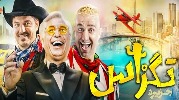 الفيلم الايراني ( تكساس 1 ) مترجم