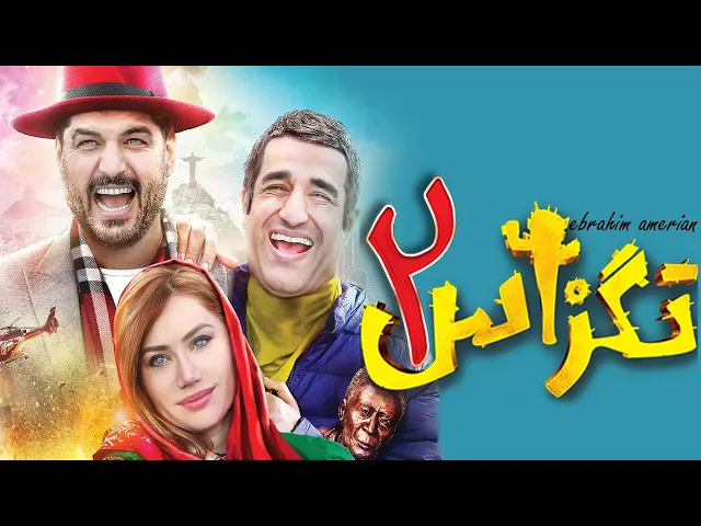 الفيلم الايراني ( تكسلس 2 ) مترجم