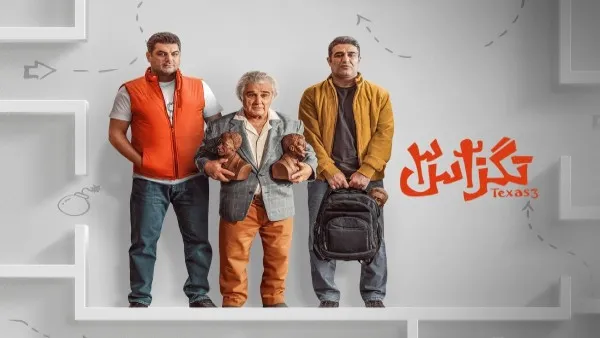 ⁣الفيلم الايراني ( تكساس 3 ) مترجم