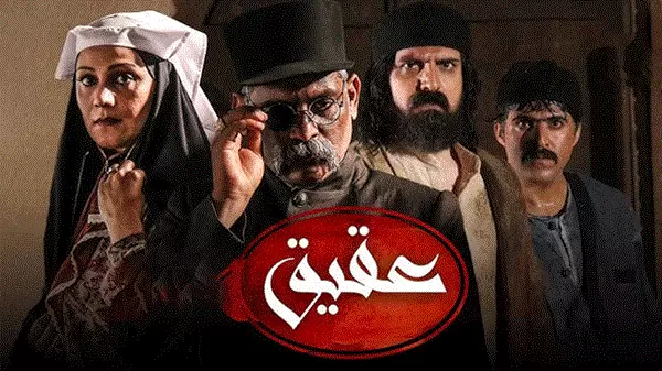 ⁣المسلسل الايراني ( العقيق ) الحلقة 1