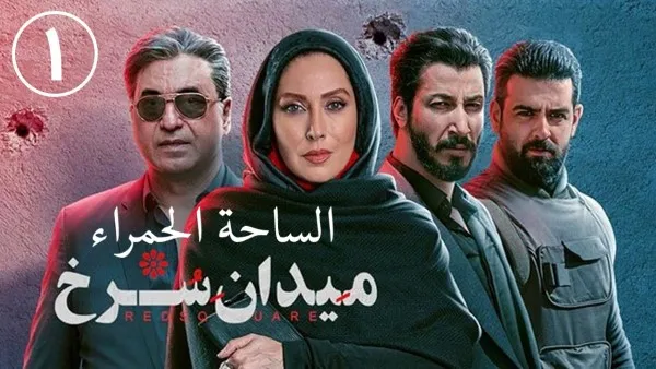 ⁣المسلسل الايراني ( الساحة الحمراء ) الحلقة 1