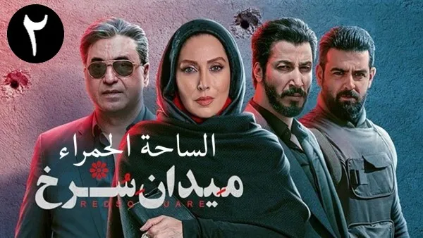 ⁣المسلسل الايراني ( الساحة الحمراء ) الحلقة 2