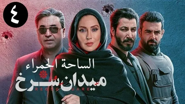 ⁣المسلسل الايراني ( الساحة الحمراء ) الحلقة 4