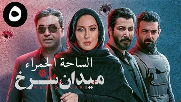 ⁣المسلسل الايراني ( الساحة الحمراء ) الحلقة 5