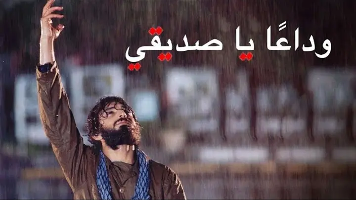 الفيلم الإيراني ( وداعًا يا صديقي ) مترجم - النسخة الكاملة